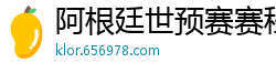 阿根廷世预赛赛程